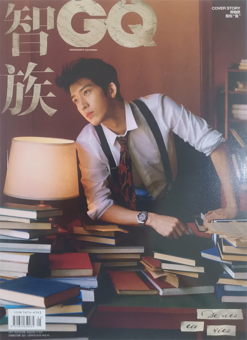 智族GQ 2023年5月号 本期封面: 井柏然 男士时尚期刊