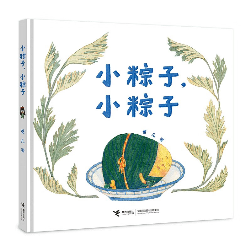 小粽子，小粽子（卷儿作品 传统文化）童书节儿童节