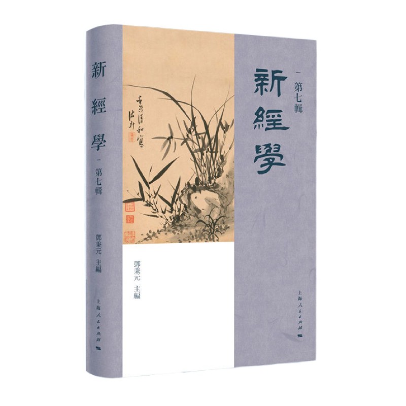 新经学(第7辑)