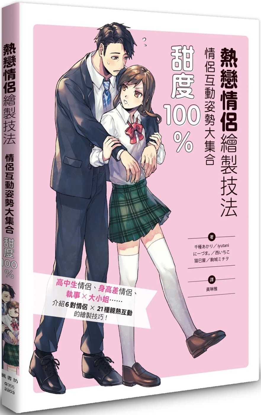预售 千种あかり《热恋情侣绘制技法》枫书坊