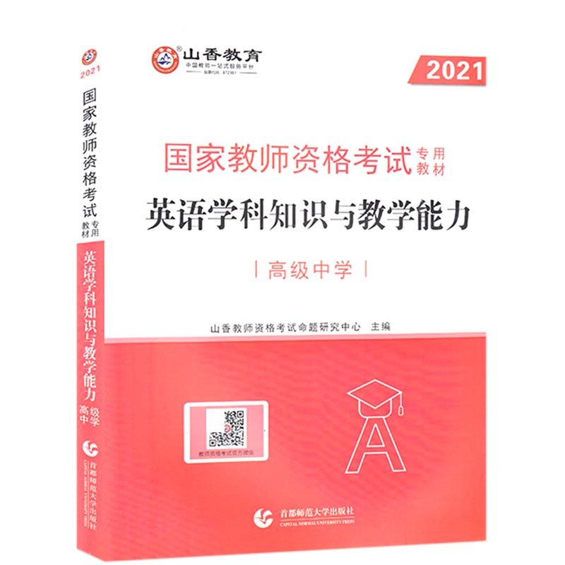 英语学科知识与教学能力(高级中学2021国家教师资格考试专用教材)