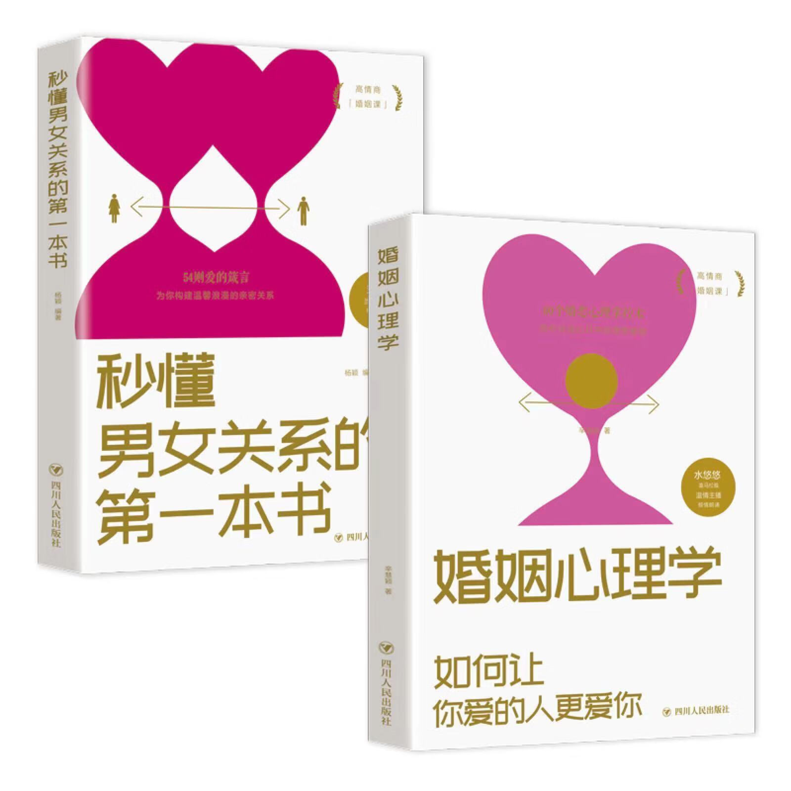 正版 秒懂男女关系的书 婚姻心理学如何让害你的人更爱你经营幸福