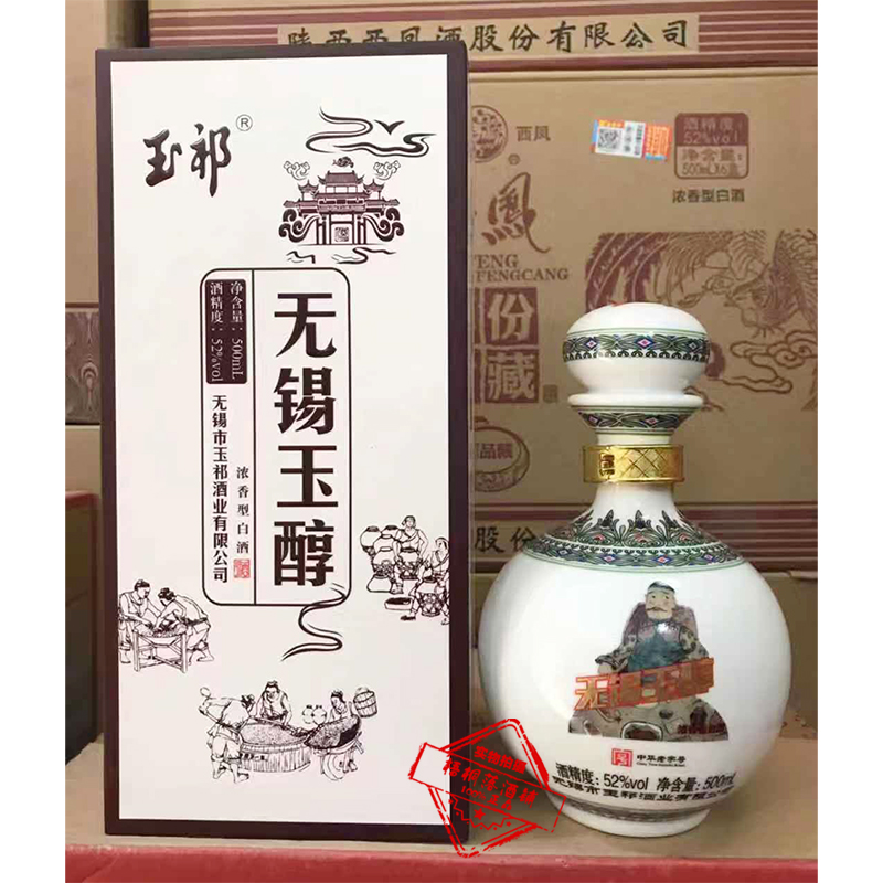 无锡特产 无锡玉醇酒 玉祁纯粮食白酒 52%浓香型500ml 礼盒装人