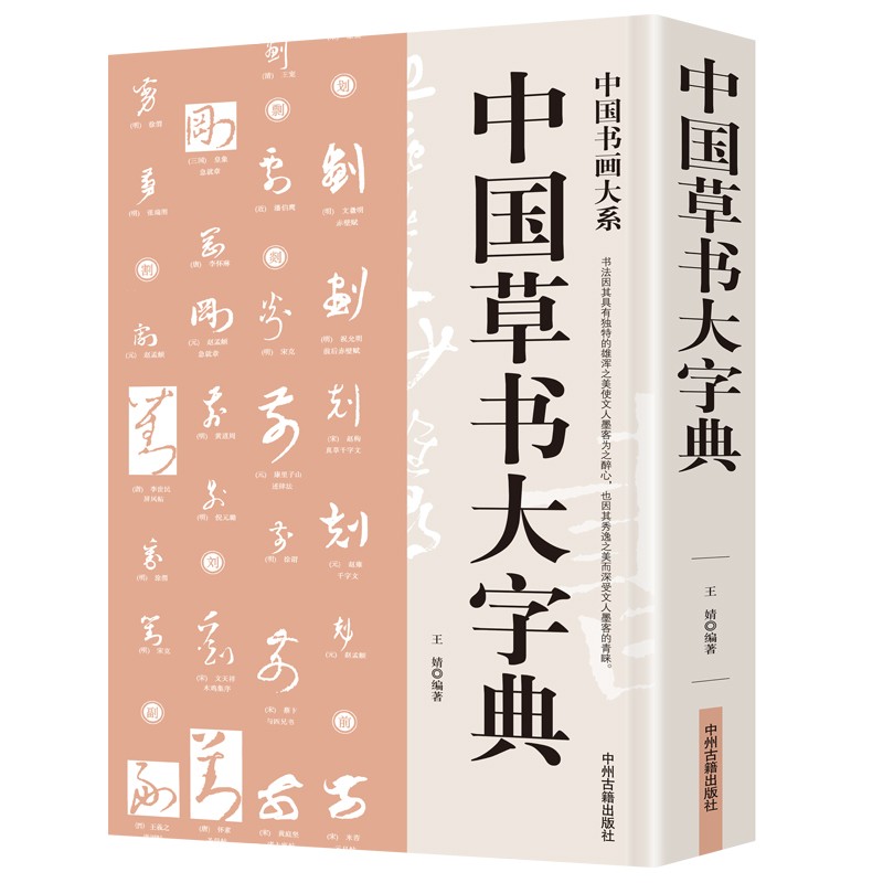 【包邮】中国书画大系 中国草书大字典（单卷） 定价59