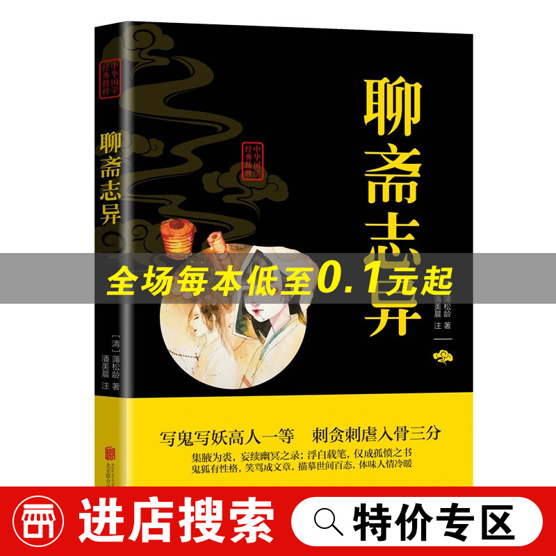 【特价专区】聊斋志异中华国学经典精粹双色版原文注释译文写妖写鬼高人一等刺贪刺虐入骨三分青少年课外阅读