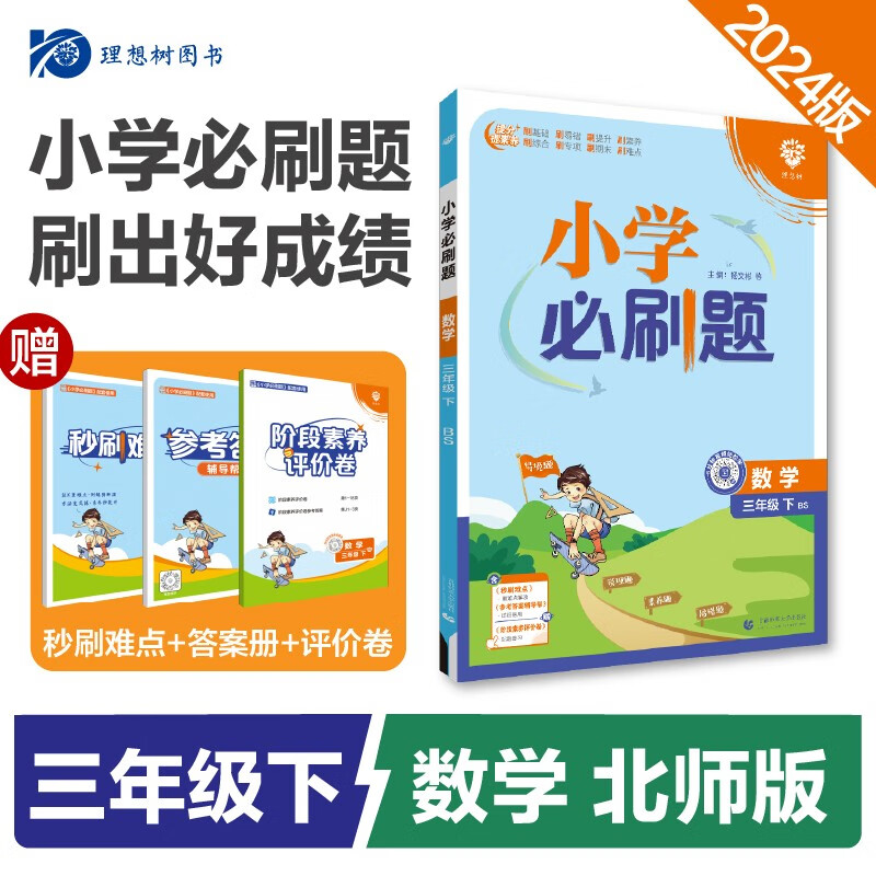 2024春小学必刷题 数学三年级下册 北师版 教材同步练习册辅导书 理想树图书