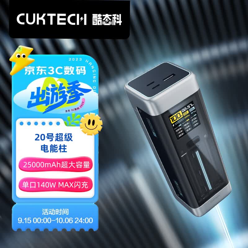 CUKTECH 酷态科 20号超级电能柱25000mAh移动电源210W大功率单口140W闪充极客彩屏数显适用笔记本电脑ZMI属于什么档次？