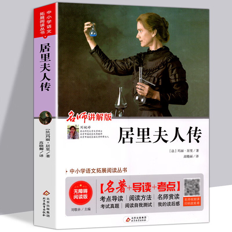 无障碍版 居里夫人传 玛丽居里原著 生 导读中外/居里夫人中生课外书