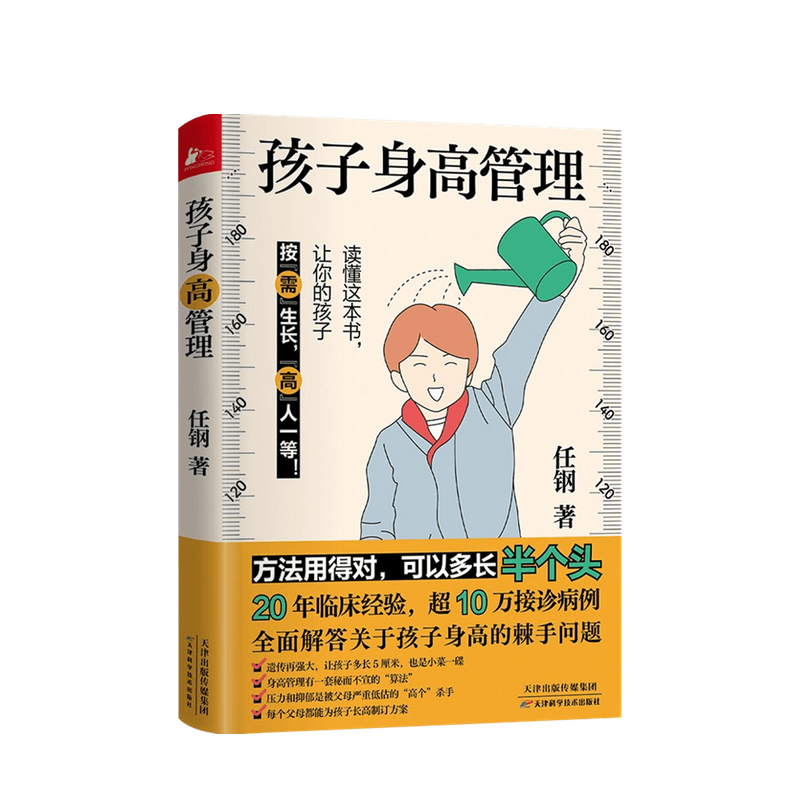 孩子身高管理 任钢 著
