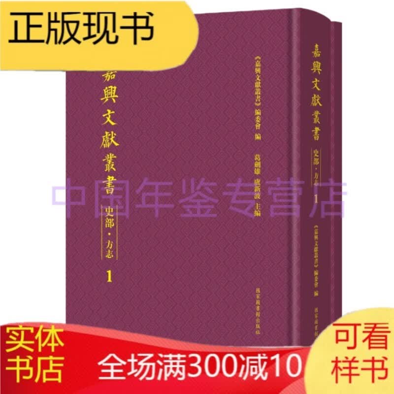嘉兴文献丛书 史部 方志（16开精装 全一百册 原箱装）