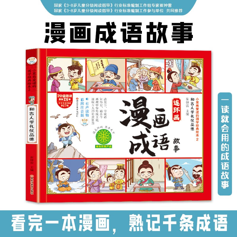 漫画成语故事连环画 和古人学礼仪品德 3-8岁幼儿小学生漫画书怎么看?