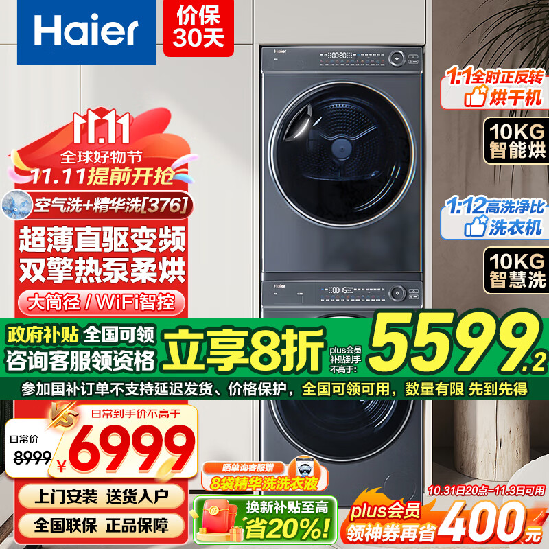 海尔海尔（Haier）【376+376洗烘套装】洗衣机+干衣机10KG大容量滚筒双擎热泵直驱变频WIFI 【376洗烘套装】精华洗+微蒸空气洗+衣干即停