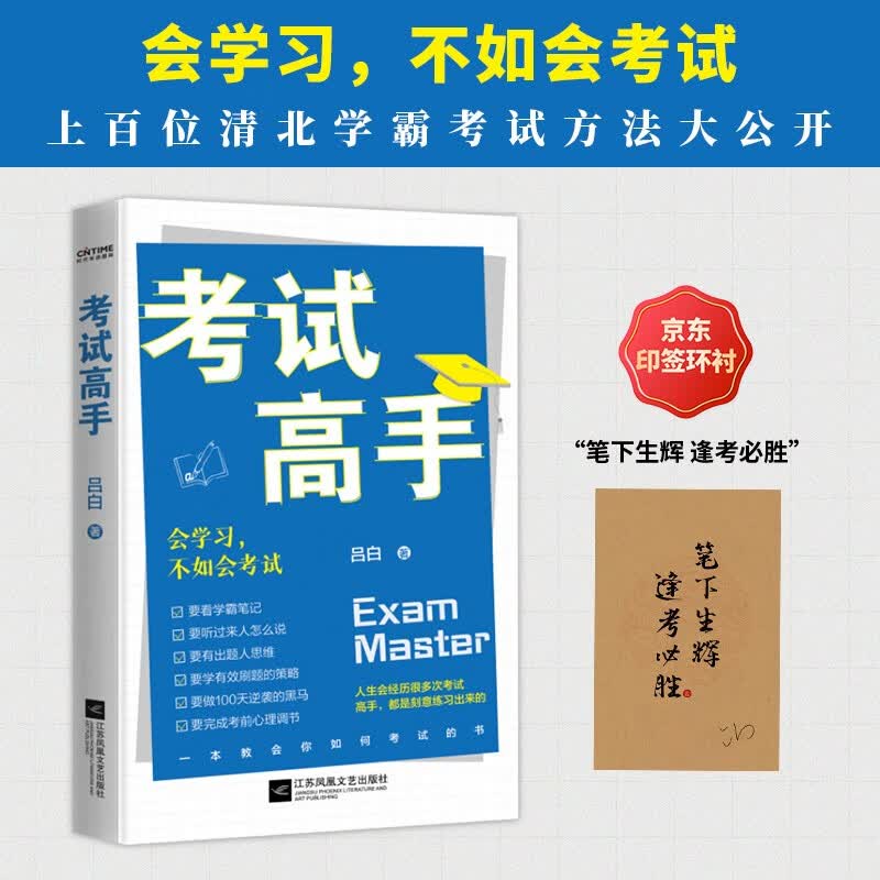 考试高手会学不如会考试京东专享印签环衬版详情图