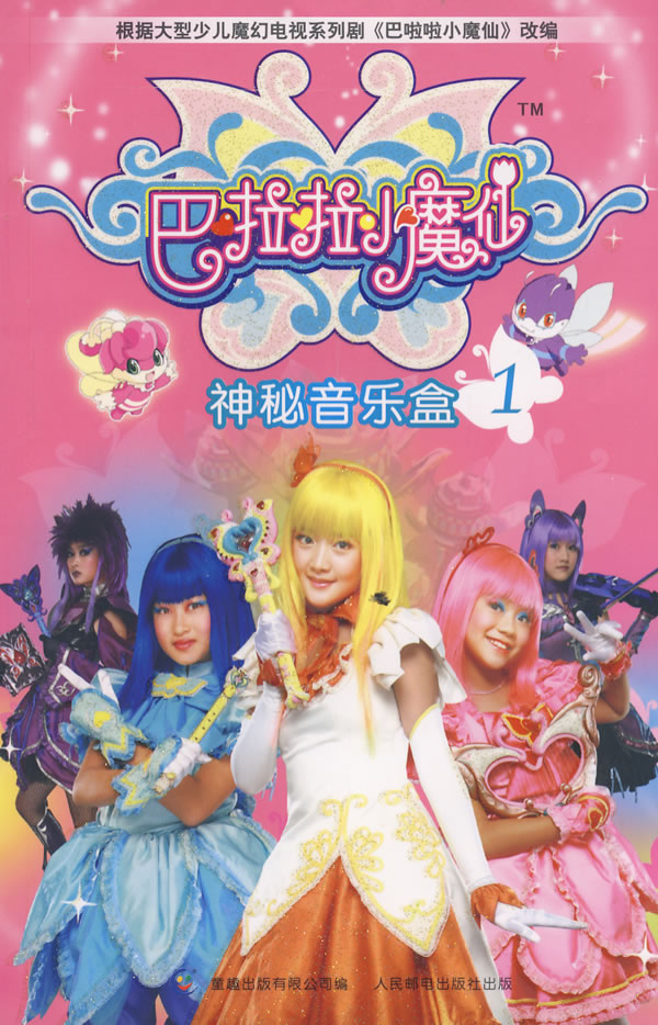 巴啦啦小魔仙1 萧袤 改编【正版】