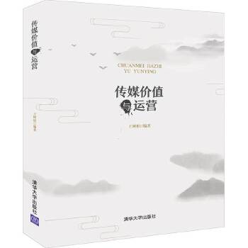 传媒价值与运营 王树柏 清华大学出版社 9787302524601