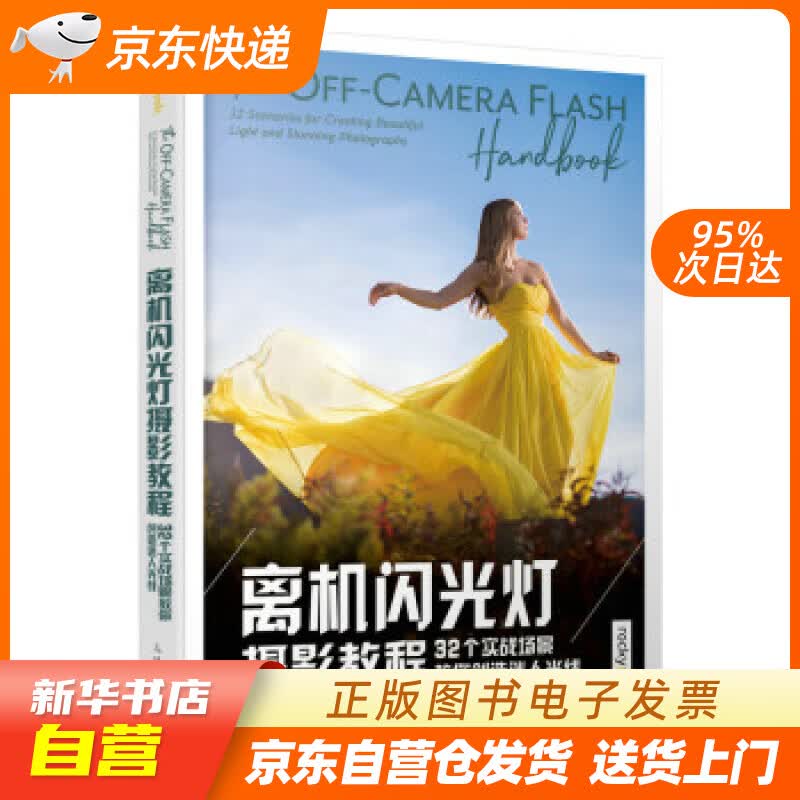 【新华书店正版】离机闪光灯摄影教程 32个实战场景教你创造迷人光线 [美]瓦妮莎·乔伊（VanessaJ 正版图书籍