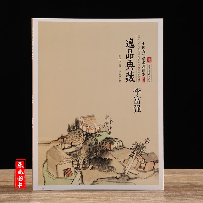 【正版写意画册】逸品典藏 中国当代学术派别画家-李富强 李富强山水