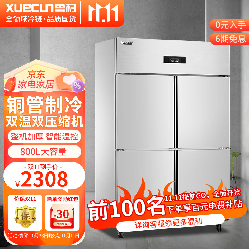 雪村商用冰箱立式电子温控不锈钢厨房冰箱酒店后厨专用 四门双温款【铜管/电子温控】怎么样,好用不?