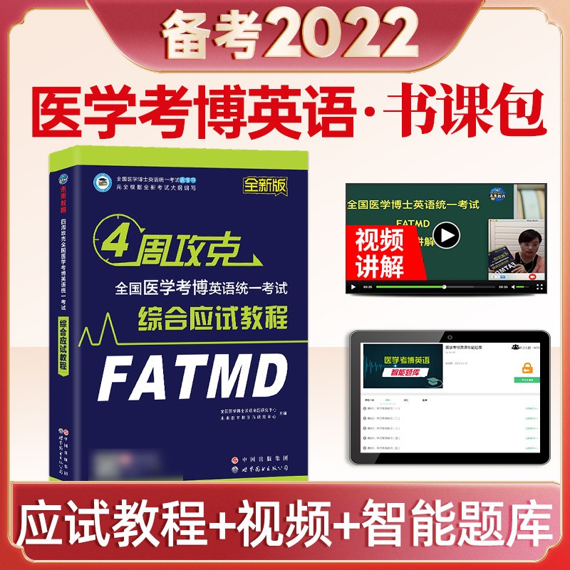 全国医学考博英语2022 综合应试教程 词汇阅读写作文 医学考博英语