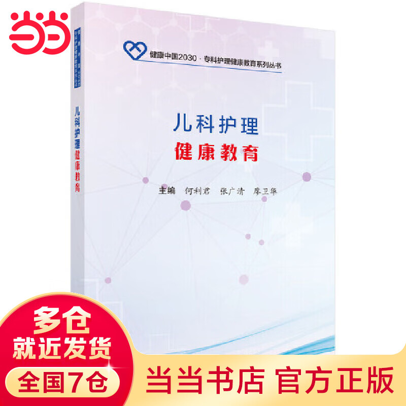 儿科护理健康教育