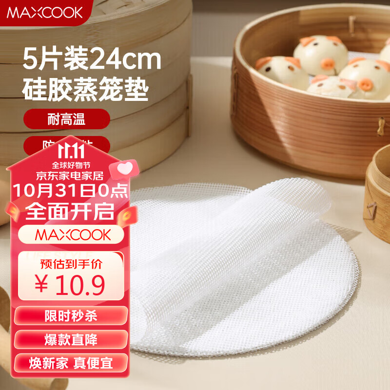 美厨（maxcook）蒸笼布硅胶蒸垫 蒸馒头笼屉布蒸笼纸24cm 5片装MCPJ1238高性价比高么？