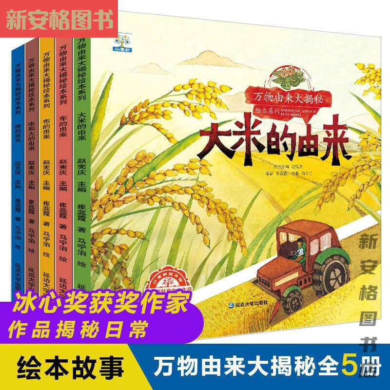 全5册万物由来大揭密绘本系列 米的由来电和火的由来 科普绘本故 如图