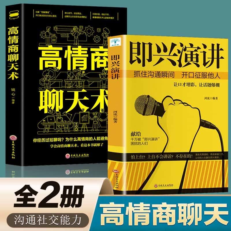 【官方正版】抖音同款即兴演讲+高情商聊天术 沟通的艺术幽默说话的技巧与人聊天口才训练励志社交情商书籍 【抖音同款2册】即兴演讲+高情商聊天术