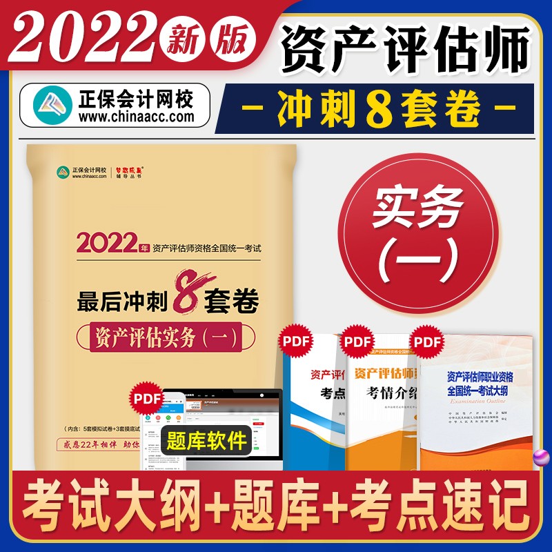2023新版现货】正保会计网校资产评估师考试教材辅导资产评估基础相关知识实务一二后冲刺8套卷全套 资产评估实务一