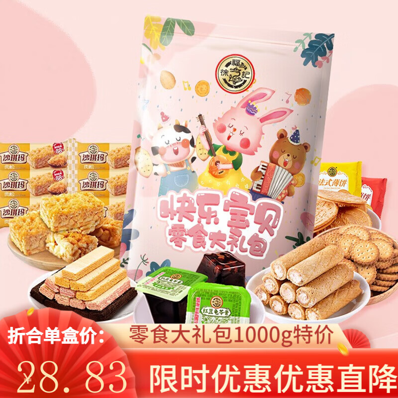 徐福记中秋礼品零食大礼包休闲零食早餐下午茶饼干糕点成人零食企业团购 福字大礼包1000g高性价比高么？