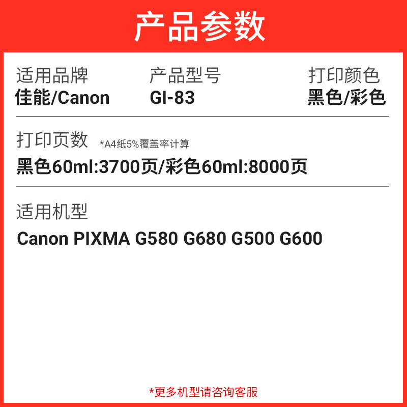 娜塔莉适用佳能G500墨水Canon G600墨汁佳能G680/G580打印机专用染料油墨 【黑色专用墨水】约打印3700页