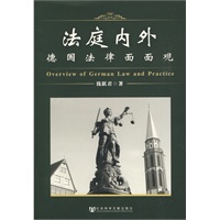 法庭内外：德国法律面面观【正版图书】