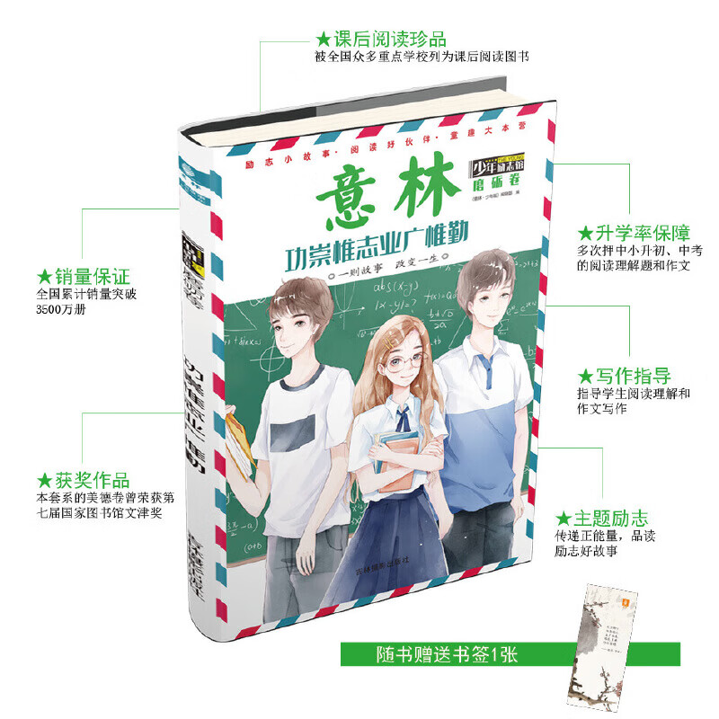 意林少年励志馆磨砺卷--功崇惟志业广惟勤