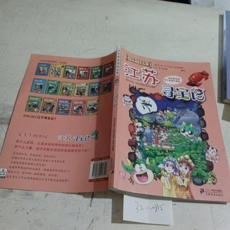 【绝版旧书】我的本大中华寻宝漫画书 江苏寻宝记