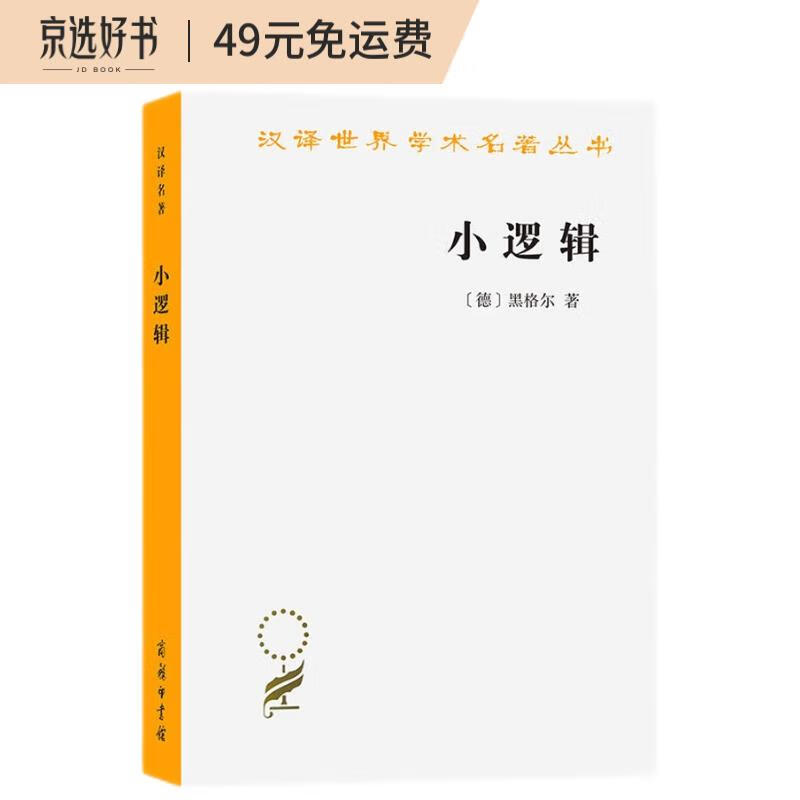 小逻辑/汉译世界学术名著丛书 小逻辑新