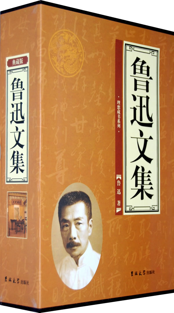 鲁迅文集(全四卷) 鲁迅 吉林大学出版社 9787560142722