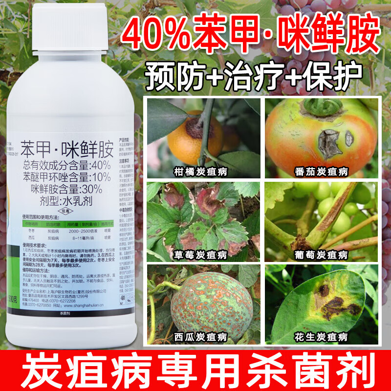 农药苯甲咪鲜胺鲜咪剂炭疽病专用药辣椒蔬菜柑橘果树草莓农用 500g