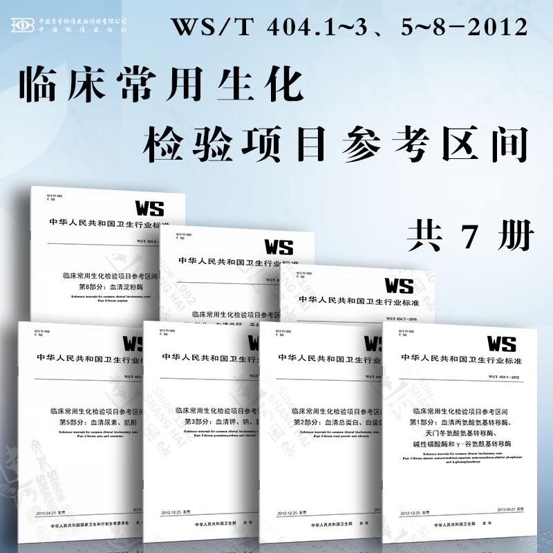 临床常用生化检验项目参考区间ws/t 404.