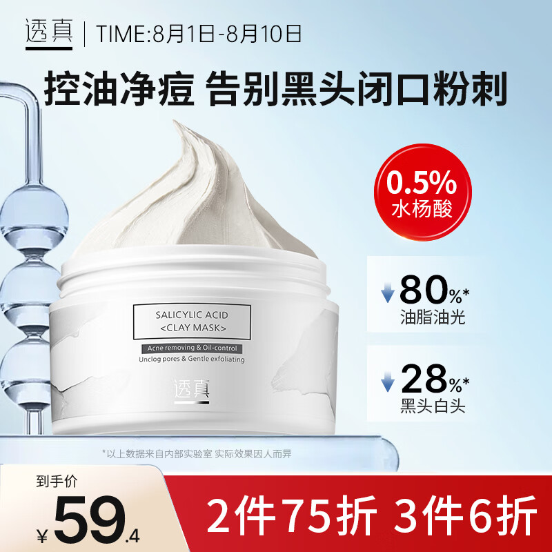 透真水杨酸泥膜净痘涂抹式面膜110g（清洁黑头闭口 去角质收缩毛孔）
