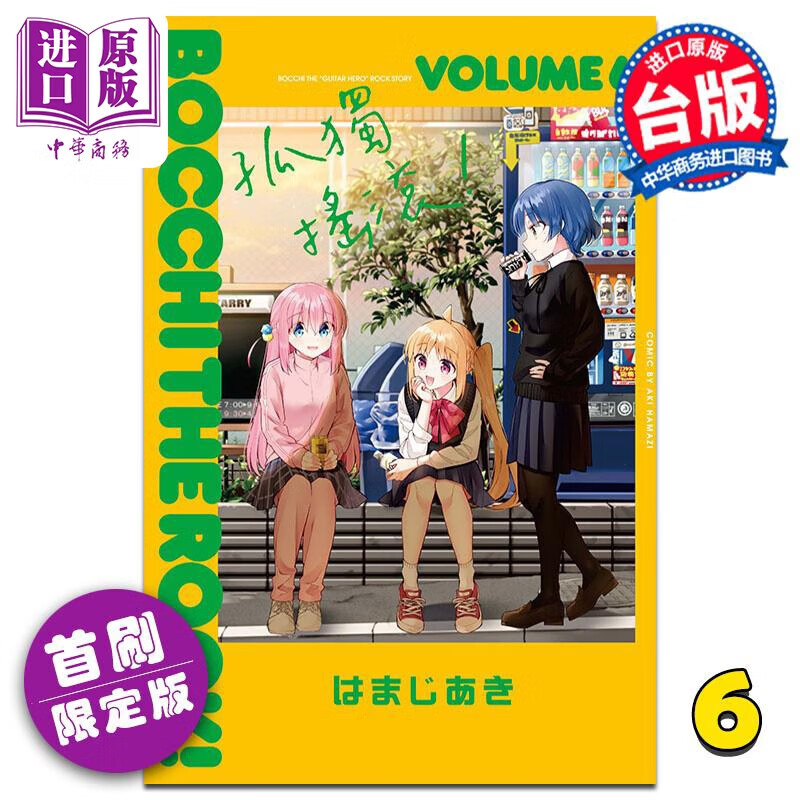 漫画 孤独摇滚！ 6 首刷限定版 はまじあき 台版漫画书 东立出版 中商原版高性价比高么？