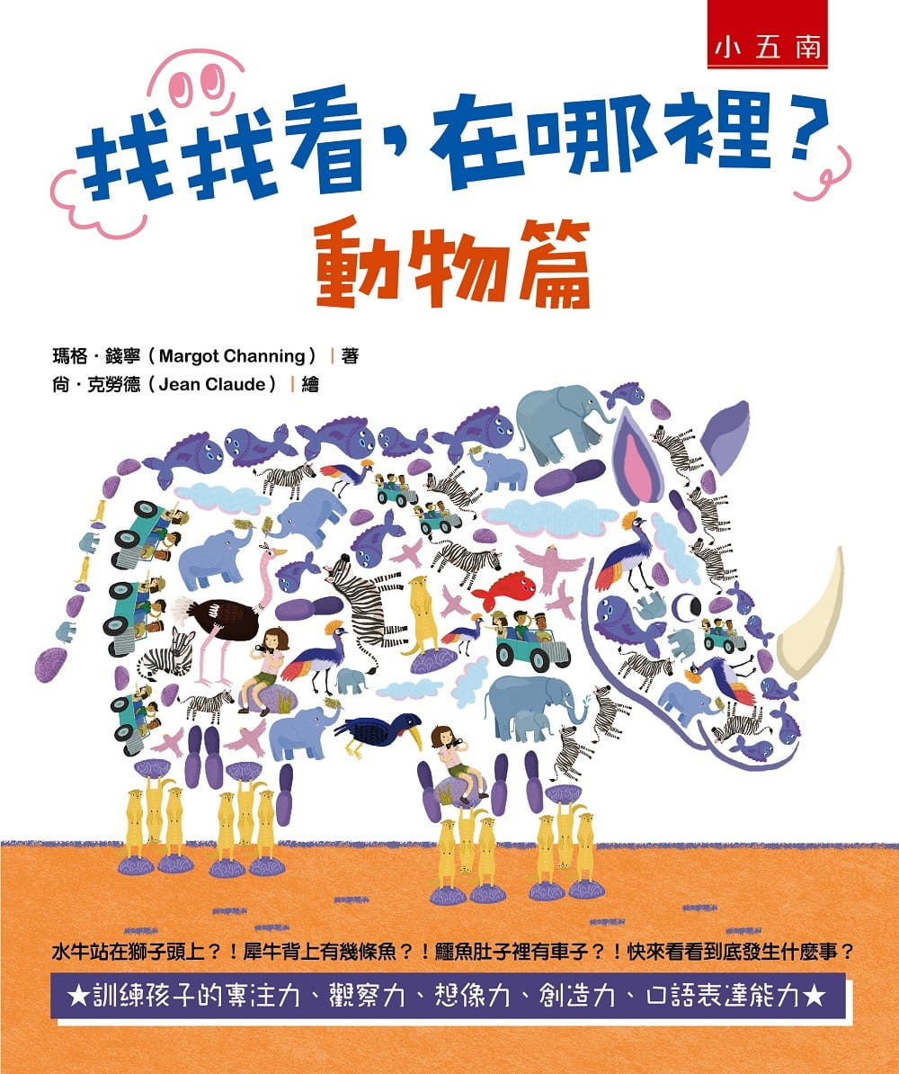 预售 玛格．钱宁 找找看，在哪里？：动物篇 五南