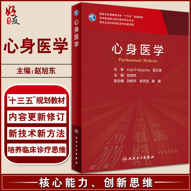 心身医学 专科医师核心能力提升导引丛书 供专业学位研究生及专科医师用 十三五 赵旭东 主编 9787117326995 人民卫生出版社