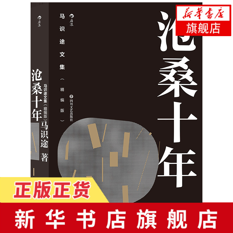 马识途文集(精编版)沧桑十年 百岁作家马