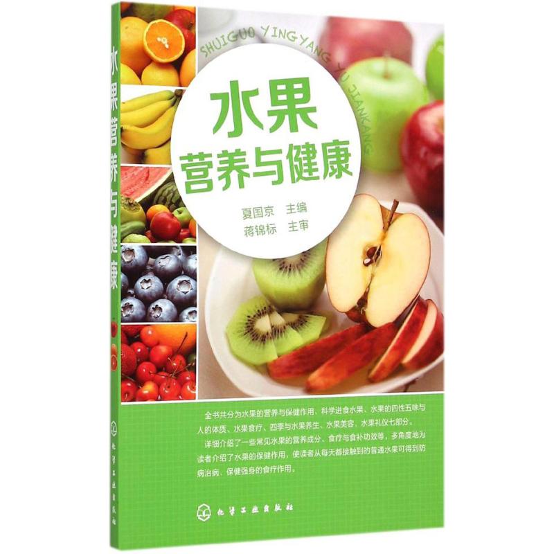 水果营养与健康 全新