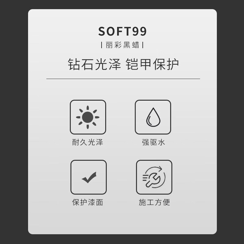 SOFT99汽车蜡抛光养护蜡日本进口 丽彩黑白蜡车漆打蜡去污防划痕上光蜡 黑蜡 黑色/深色车用 300g