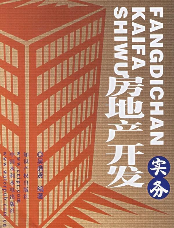 房地产开发实务 吴鼎贤 编著【正版书】