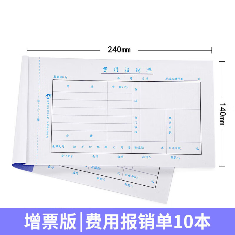 费用单本增票版240*140mm财务专用会计用品凭证纸 24*14cm 费用报销单