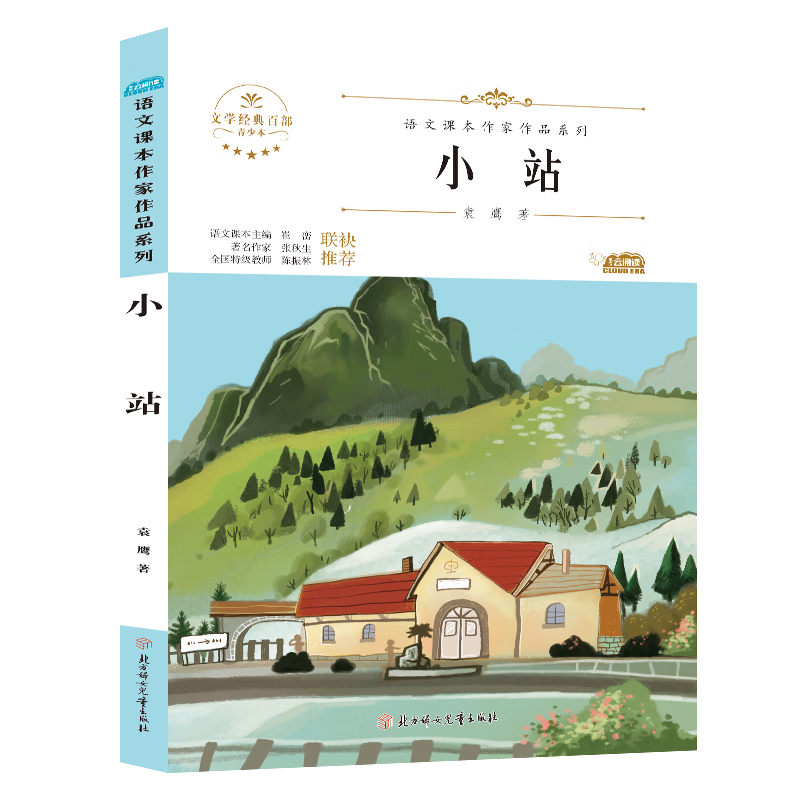 小站正版书籍六年级上册必读的课外书儿童阅读文学名著小说 小站