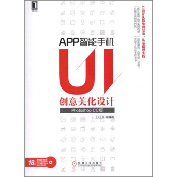 APP智能手机UI创意美化设计(Photoshop CC版)【放心选购】
