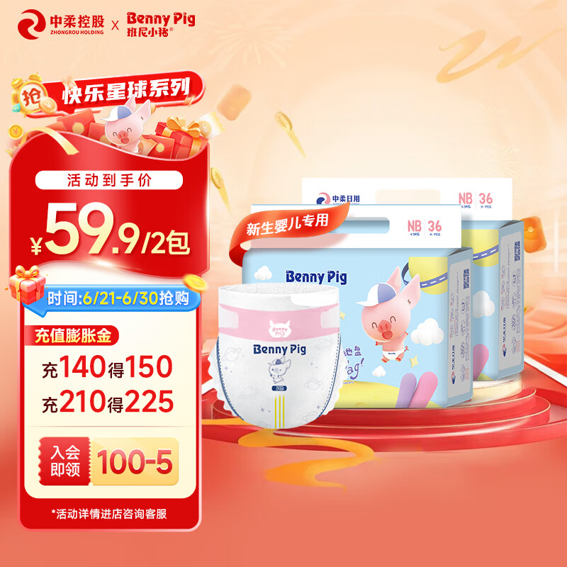 班尼小猪班尼小猪快乐星球系列纸尿裤NB码新生婴儿超薄透气尿裤尿不湿2包 快乐星球 NB码 36片/包（2包）