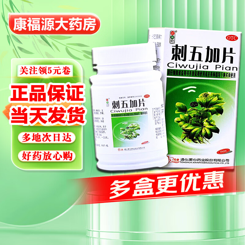 【多地次日達】紅綠燈 刺五加片 100片/盒 益氣健脾補腎安神脾腎陽體虛乏力食欲不振腰膝酸軟失眠多夢 10盒裝
